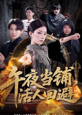 午夜當(dāng)鋪，活人回避(全集)