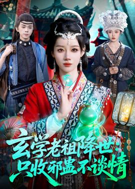 玄學(xué)老祖降世只收邪蠱不談情(全集)