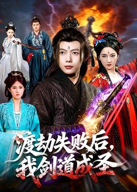 渡劫失敗后，我劍道成圣(全集)