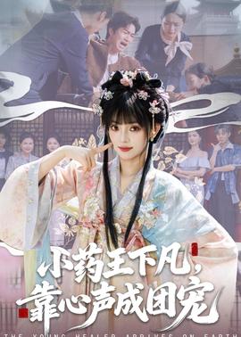 小藥王下凡，靠心聲成團寵(全集)