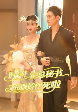 時(shí)停！霍總秘書又在撒嬌作死啦(全集)